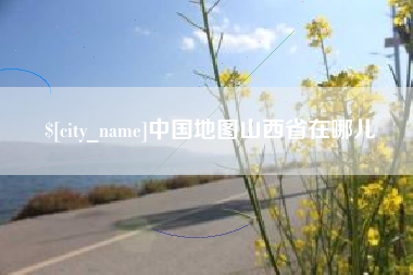 曹县中国地图山西省在哪儿
