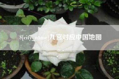 曹县九宫对应中国地图