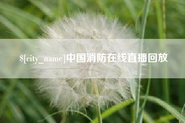 曹县中国消防在线直播回放