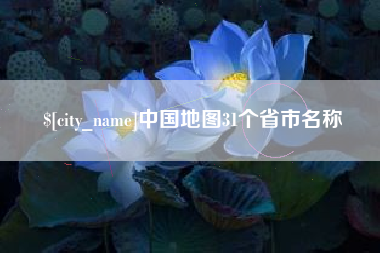 曹县中国地图31个省市名称