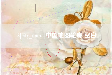 曹县中国地图轮廓 空白