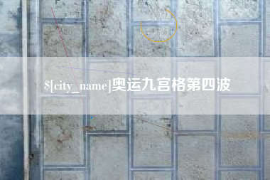 曹县奥运九宫格第四波