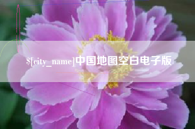 曹县中国地图空白电子版