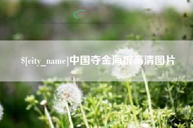 曹县中国夺金海报高清图片