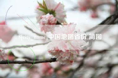 曹县中国地图省份 简图
