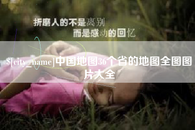 曹县中国地图36个省的地图全图图片大全