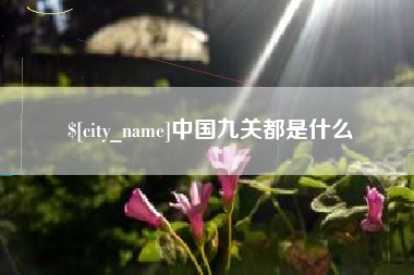 曹县中国九关都是什么