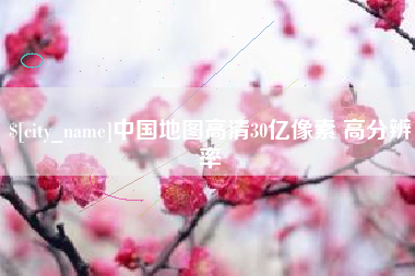 曹县中国地图高清30亿像素 高分辨率