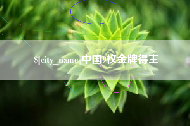 曹县中国9枚金牌得主