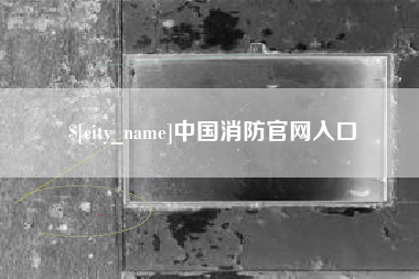 曹县中国消防官网入口
