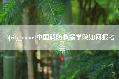 曹县中国消防救援学院如何报考