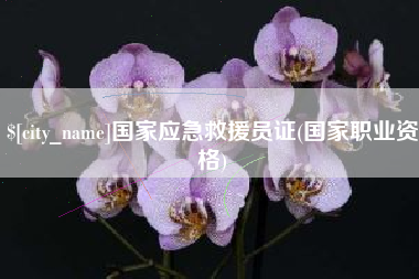 曹县国家应急救援员证(国家职业资格)
