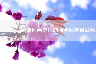 曹县如何画中国地图全图各省彩色