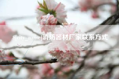曹县消防器材厂家联系方式