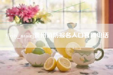 曹县贵州消防报名入口官网电话