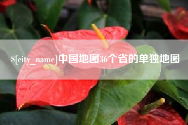 曹县中国地图36个省的单独地图