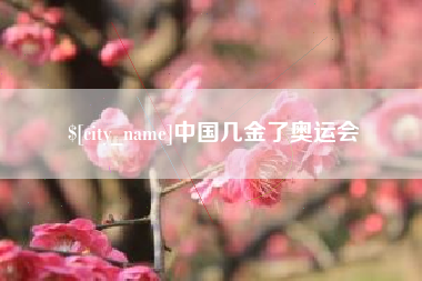 曹县中国几金了奥运会