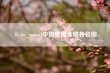 曹县中国地图全图各省图
