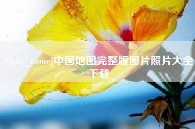 曹县中国地图完整版图片照片大全下载