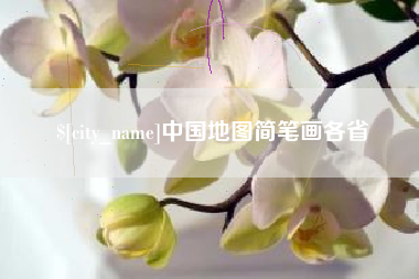曹县中国地图简笔画各省