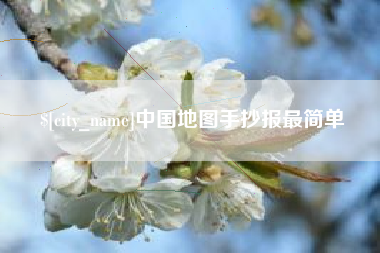 曹县中国地图手抄报最简单