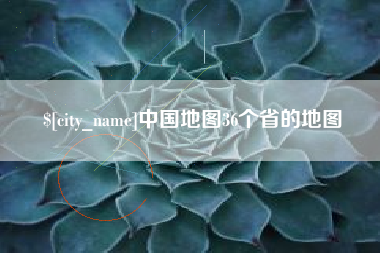 曹县中国地图36个省的地图