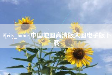 曹县中国地图高清版大图电子版下载