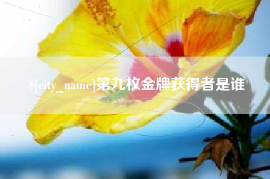 曹县第九枚金牌获得者是谁