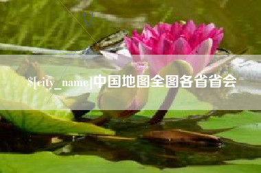 曹县中国地图全图各省省会