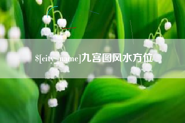曹县九宫图风水方位