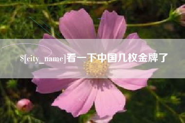 曹县看一下中国几枚金牌了
