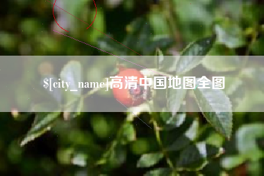 曹县高清中国地图全图