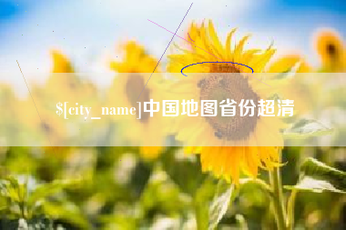 曹县中国地图省份超清