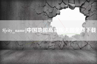 曹县中国地图高清版大图免费下载
