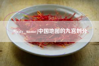 曹县中国地图的九宫划分