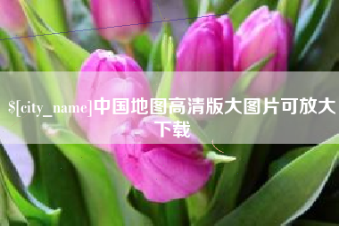 曹县中国地图高清版大图片可放大下载