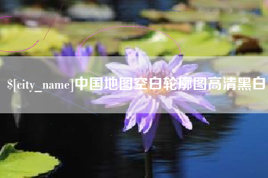 曹县中国地图空白轮廓图高清黑白