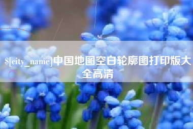 曹县中国地图空白轮廓图打印版大全高清