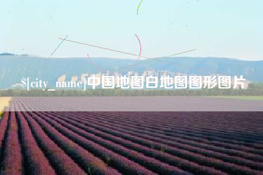 曹县中国地图白地图图形图片