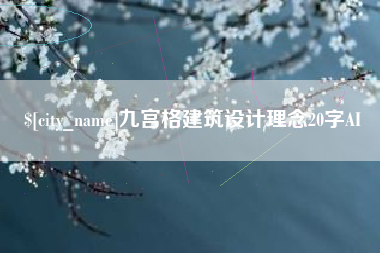 曹县九宫格建筑设计理念20字AI