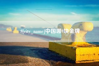 曹县中国哪9块金牌