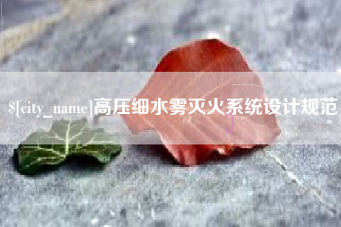 曹县高压细水雾灭火系统设计规范