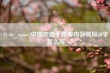 曹县中国地图手抄报内容简短50字怎么写
