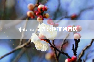 曹县九宫格排列方法