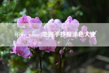 曹县地图手抄报涂色大全
