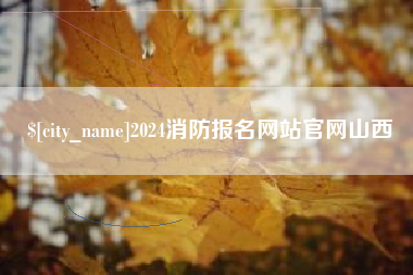 曹县2024消防报名网站官网山西