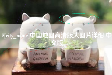 曹县中国地图高清版大图片详细 中文版