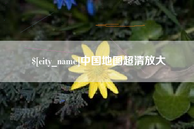 曹县中国地图超清放大