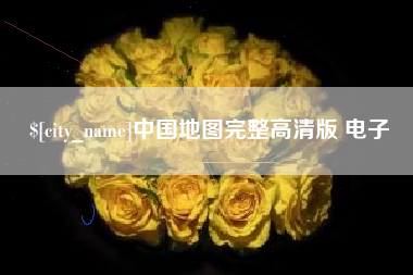 曹县中国地图完整高清版 电子
