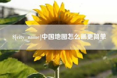 曹县中国地图怎么画更简单